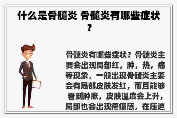 什么是骨髓炎 骨髓炎有哪些症状？